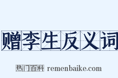 赠李生反义词是什么意思的图片